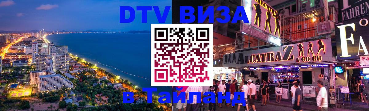 DTV виза Тайланд 